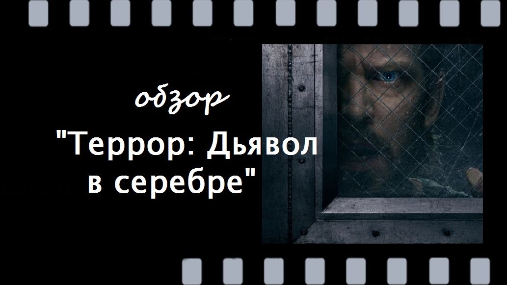 Террор: Дьявол в серебре (США) — психологический хоррор с гнетущей атмосферой
