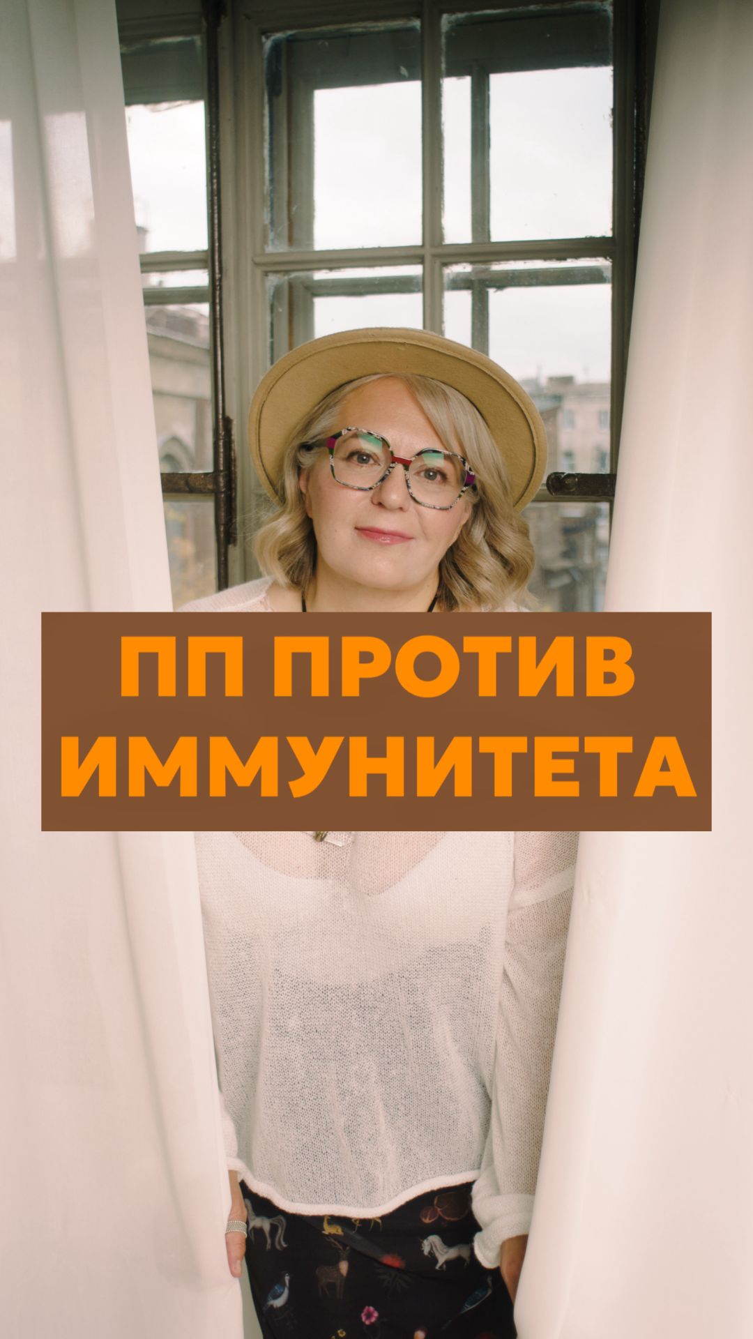 ПП против иммунитета