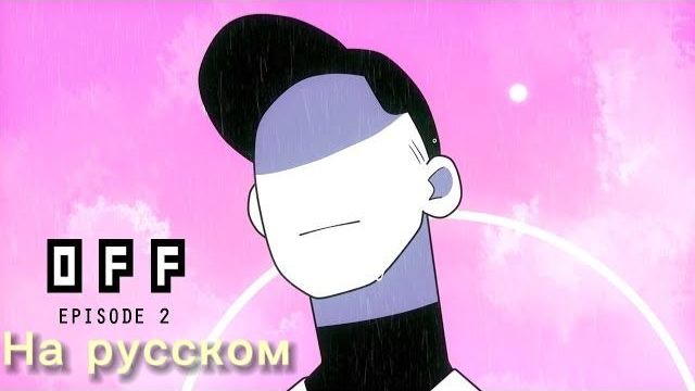 OFF  Эпизод 2 русская озвучка от Alfie Smails