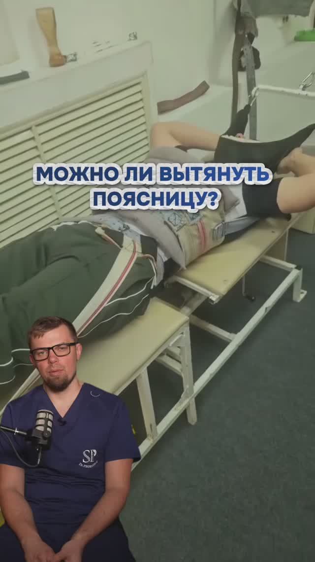 Можно ли вытянуть поясницу?