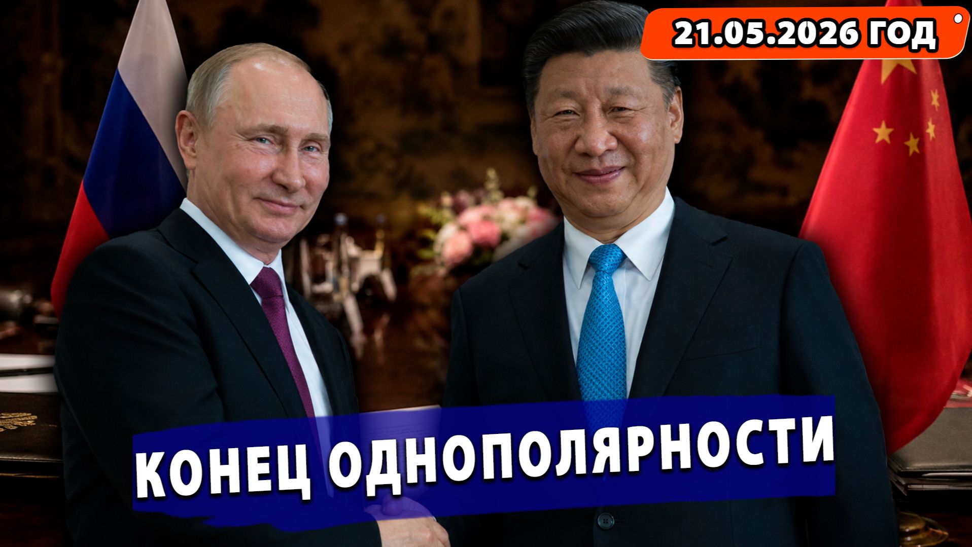 ⚡️В Китае похоронили однополярный мир! Туск пророчит войну! В Британии похоронили Короля!