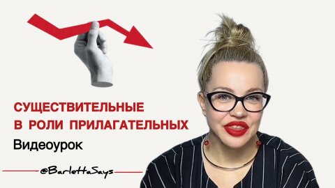 СУЩЕСТВИТЕЛЬНЫЕ В РОЛИ ПРИЛАГАТЕЛЬНЫХ