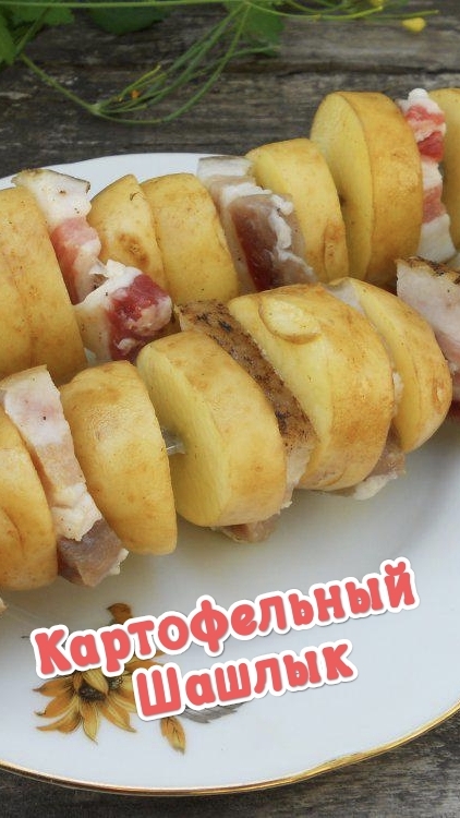 Картофельный Шашлык 🔥