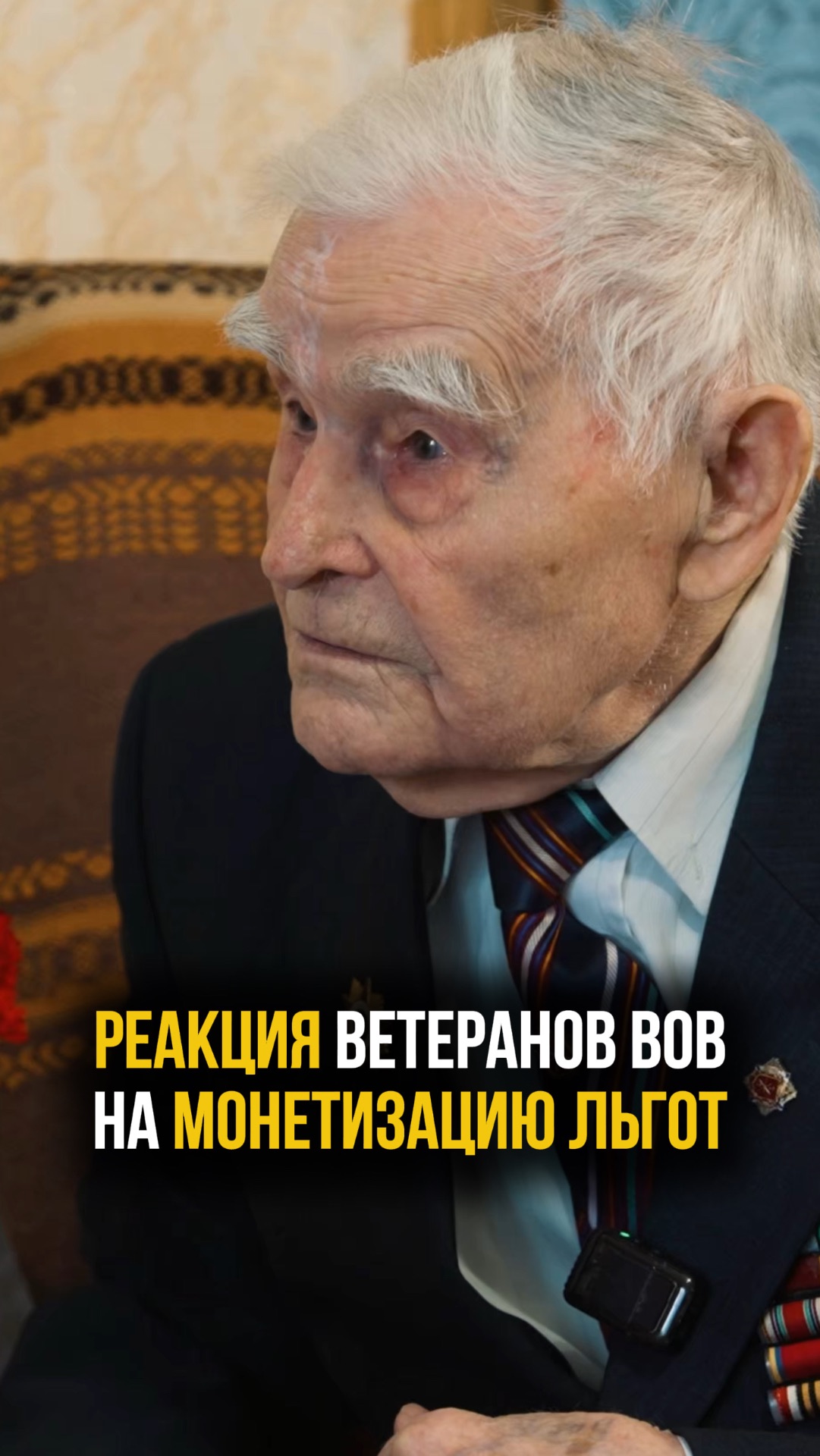 Про монетизацию льгот: ветеран Великой Отечественной войны