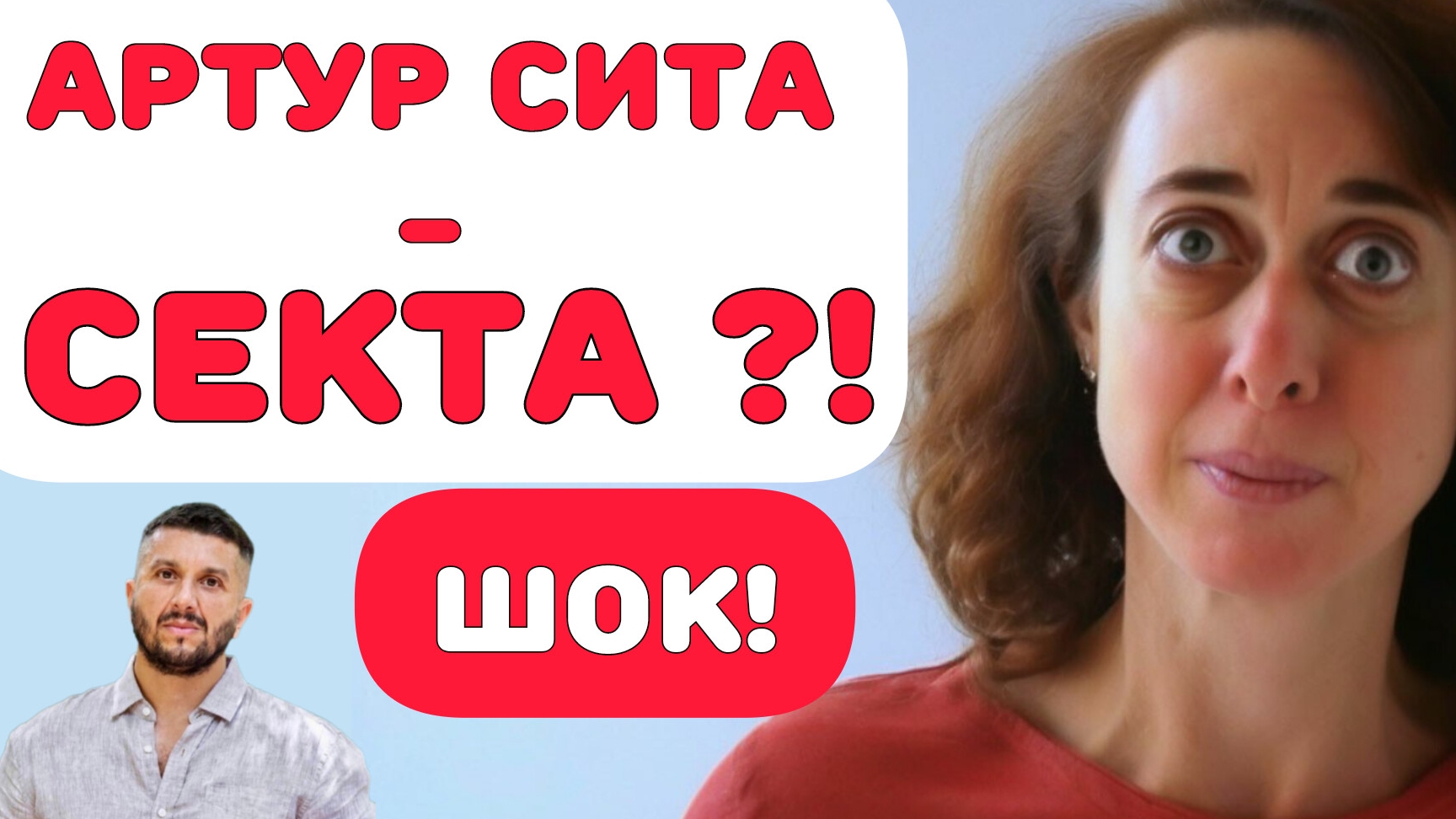Артур Сита. Как не попасть в духовную секту.