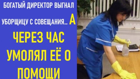 Истории из жизни | Аудио рассказы | БОГАТЫЙ ДИРЕКТОР ВЫГНАЛ УБОРЩИЦУ С СОВЕЩАНИЯ | Жизненные истории
