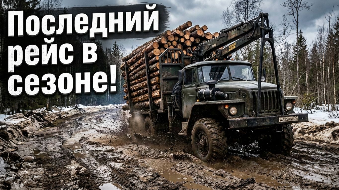 Гонки на лесовозе. Последний рейс в сезоне 2026.