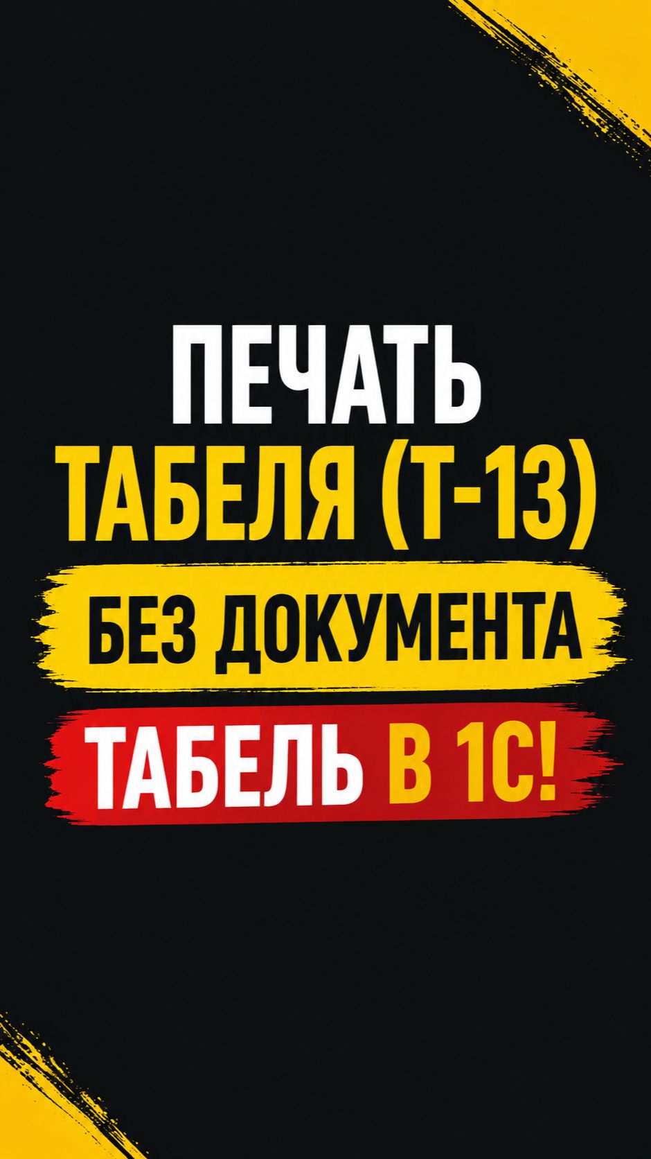Печать табеля (Т-13) без документа Табель в 1С!