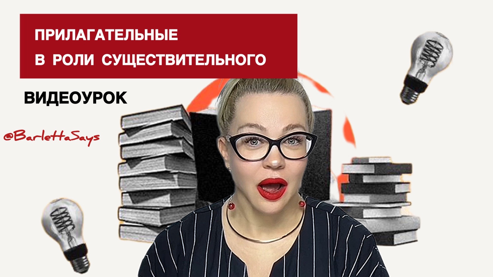 ПРИЛАГАТЕЛЬНЫЕ В РОЛИ СУЩЕСТВИТЕЛЬНЫХ