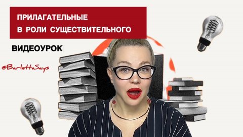 ПРИЛАГАТЕЛЬНЫЕ В РОЛИ СУЩЕСТВИТЕЛЬНЫХ