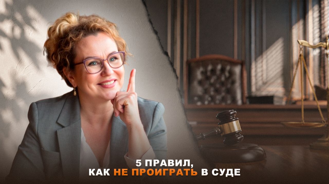 Суд не про эмоции: 5 правил для победы
