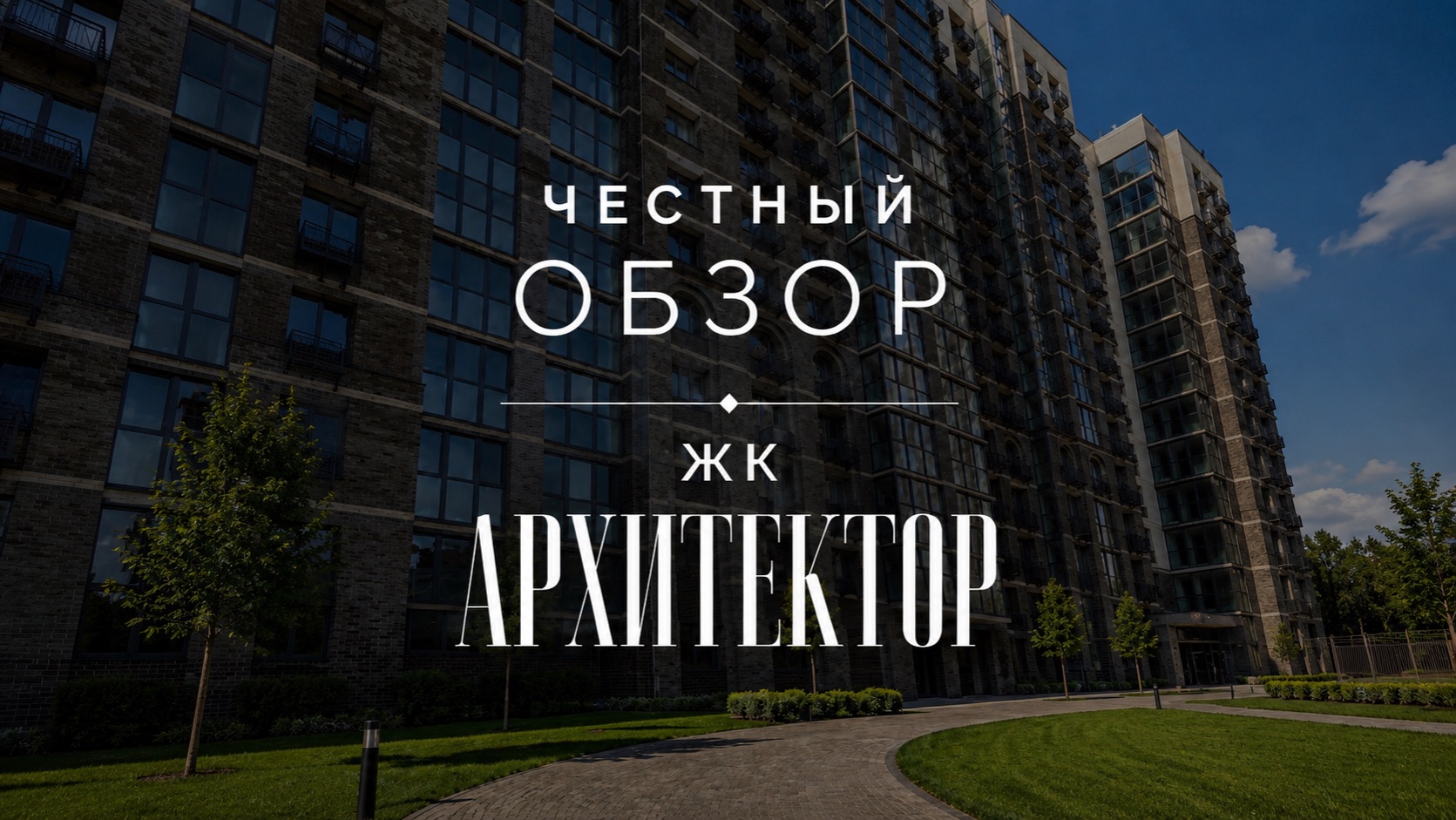 Обзор ЖК Архитектор