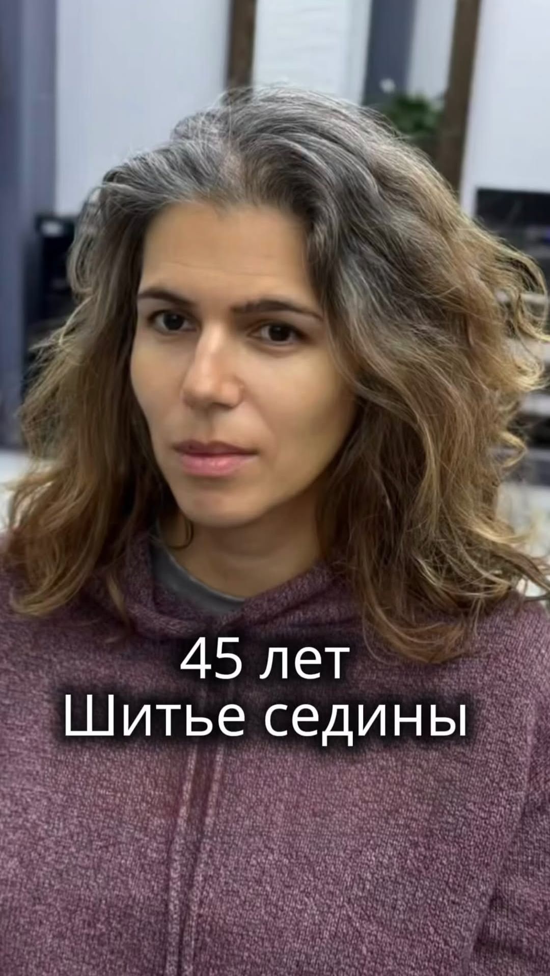 Шитье седины через 7 месяцев 🪽