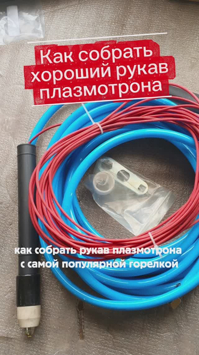 Как собрать рукав плазмореза