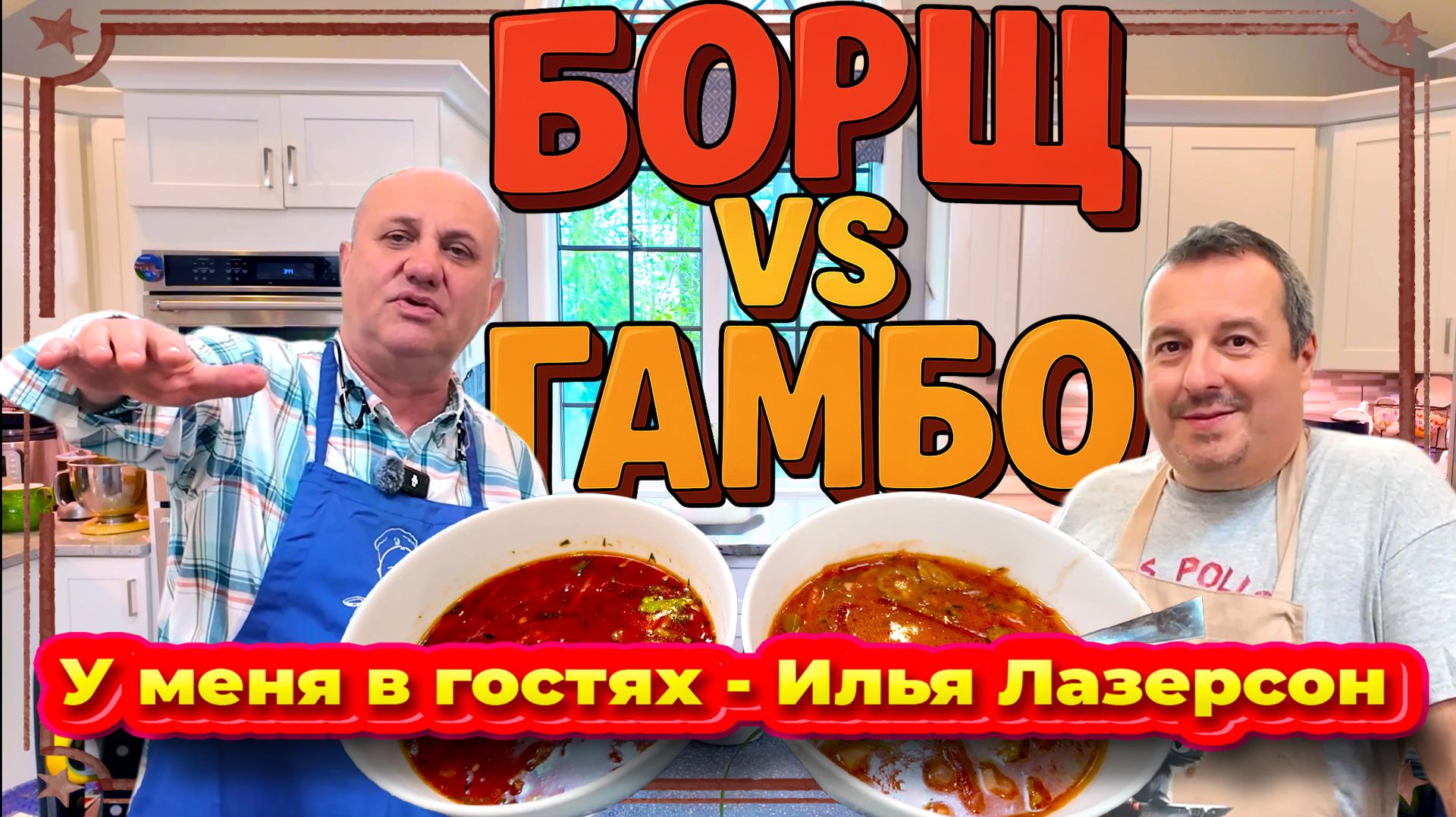 Борщ или Гамбо? Что вкуснее? У меня в гостях Илья Лазерсон.