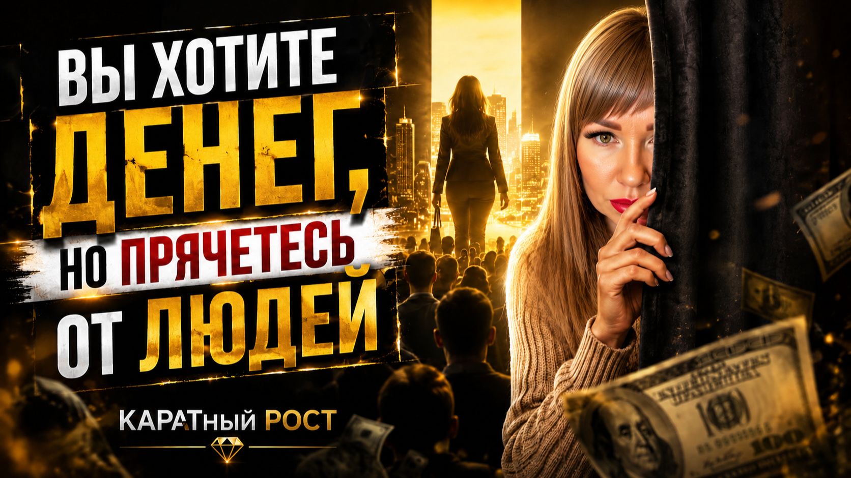 Вы хотите денег, но прячетесь от людей. КАРАТный РОСТ