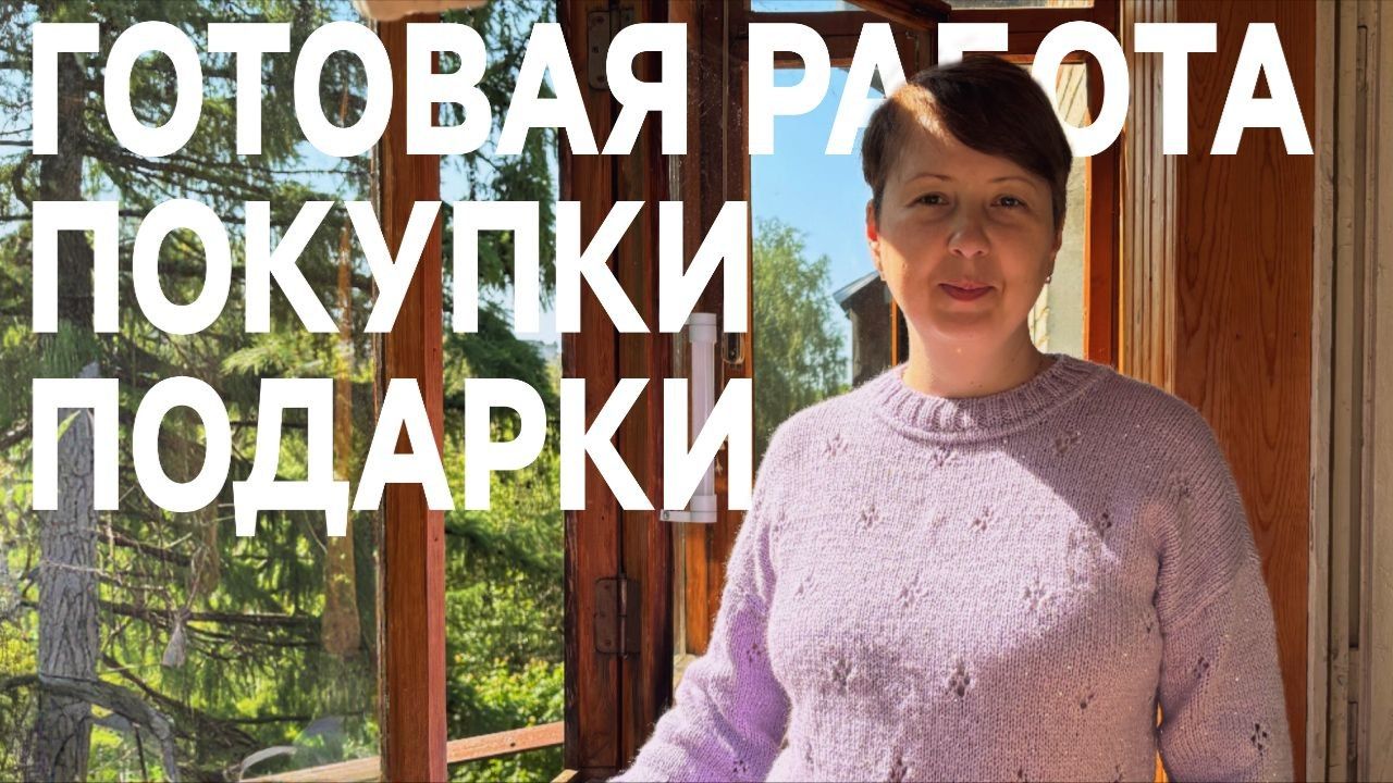 22.05.26 готов мой джемпер сирень, продвигаю пледы, получила подарки