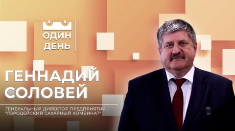 Один день на предприятии "Городейский сахарный комбинат" | Геннадий Соловей