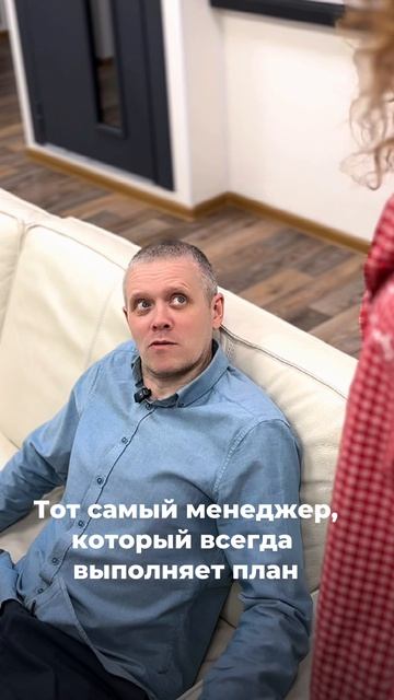 Тот самый менеджер, который всегда выполняет план