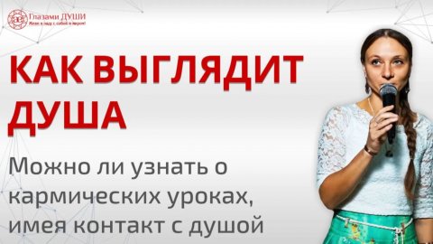 Память души | Как выглядит душа | Контакт с душой | Как узнать о кармических задачах | Глазами Души