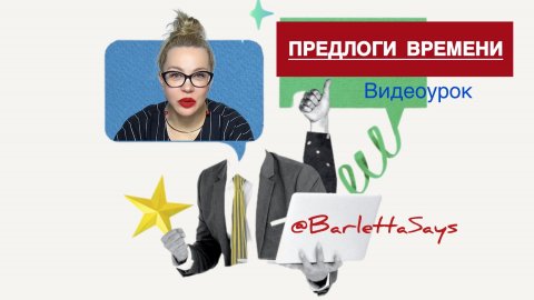 ПОРЯДОК СЛОВ В АНГЛИЙСКОМ ПРЕДЛОЖЕНИИ. ПРЕДЛОГИ ВРЕМЕНИ