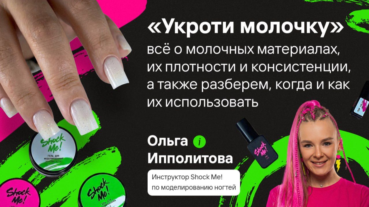 «Укроти молочку»: всё о молочных материалах, их плотности и консистенции,когда и как их использовать