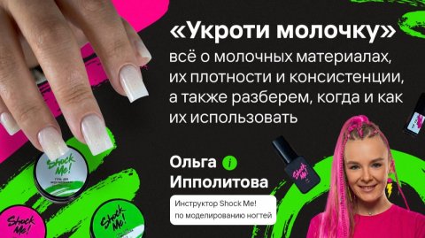 «Укроти молочку»: всё о молочных материалах, их плотности и консистенции,когда и как их использовать