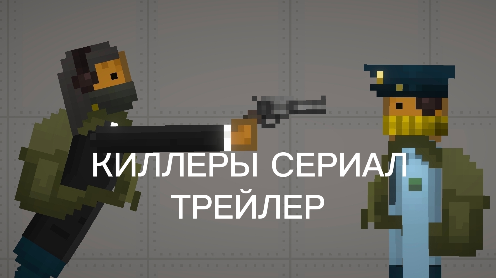ТРЕЙЛЕР СЕРИАЛА КИЛЛЕРЫ.