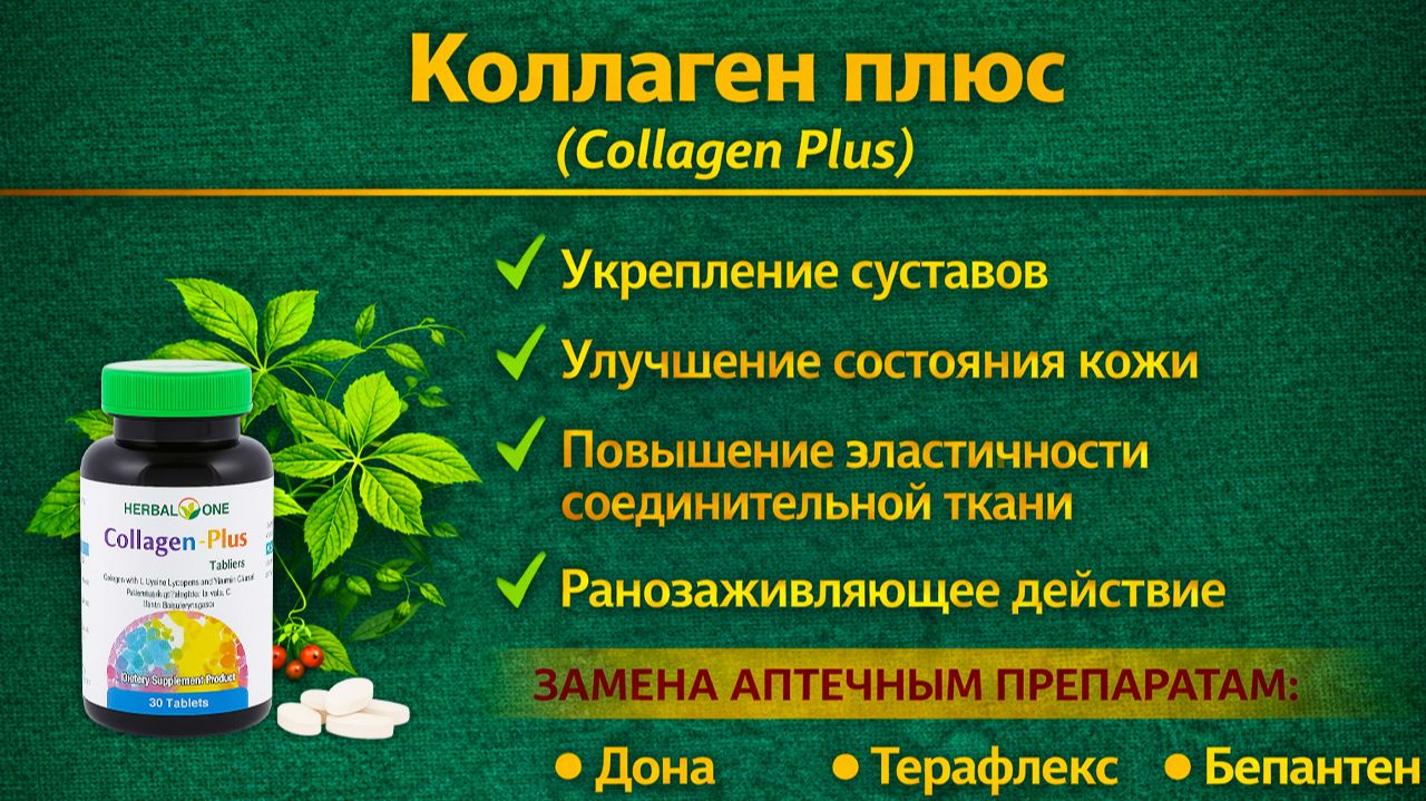 Коллаген плюс (Collagen Plus) таблетки