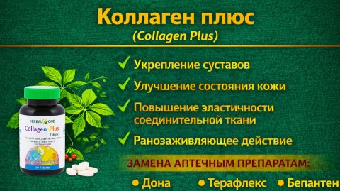 Коллаген плюс (Collagen Plus) таблетки