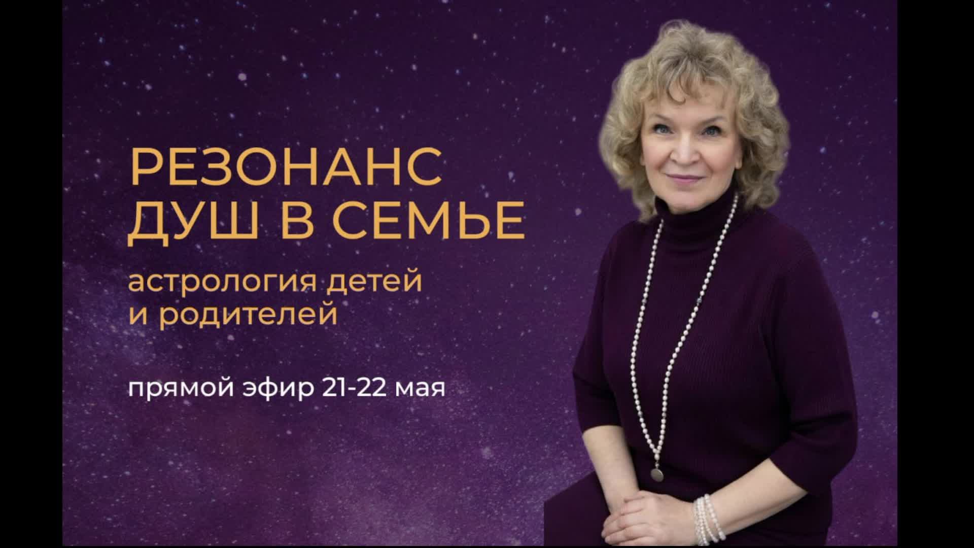 Резонанс Душ в семье. Астрология детей и родителей