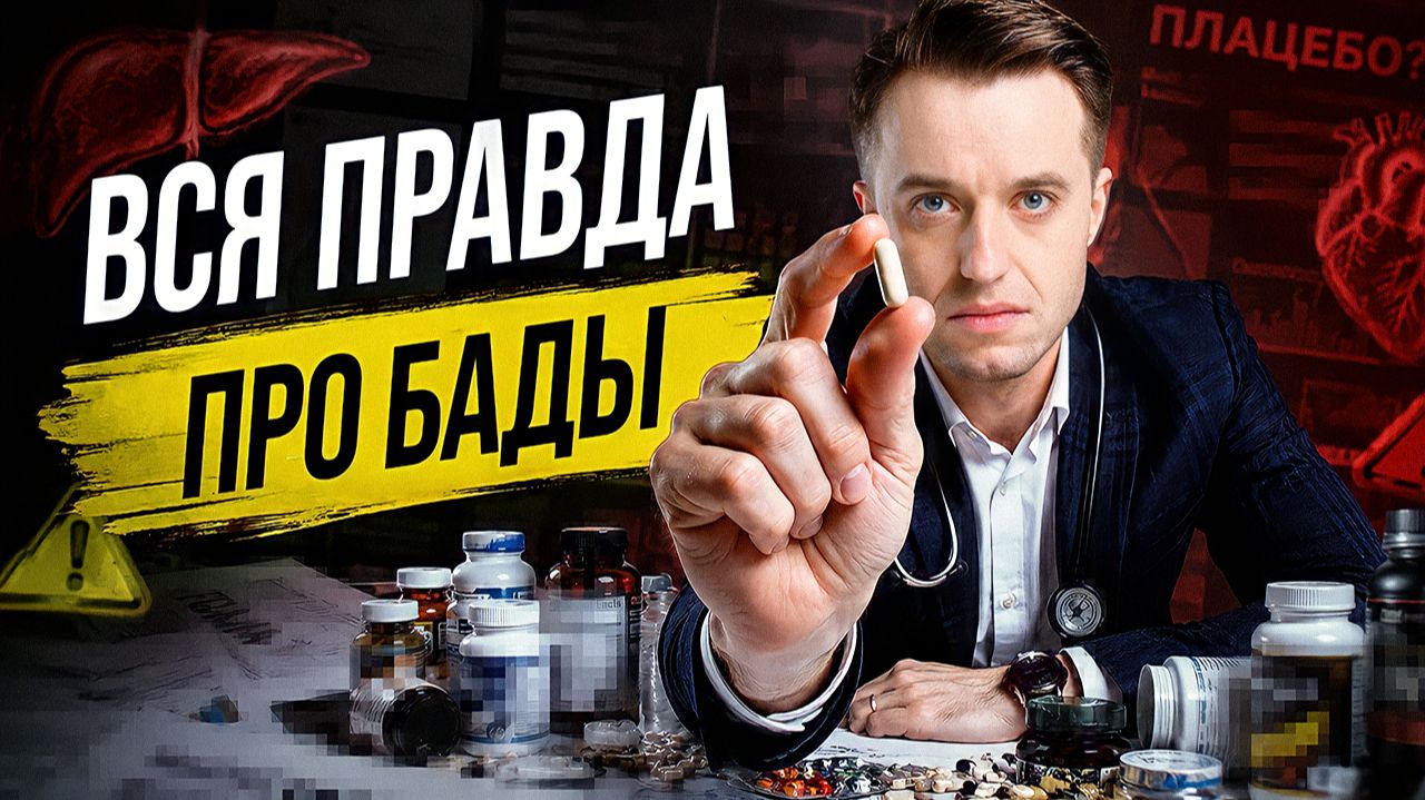 Что СКРЫВАЮТ производители? Вся правда о БАДах и витаминах. Сергей Вялов X EDPRO