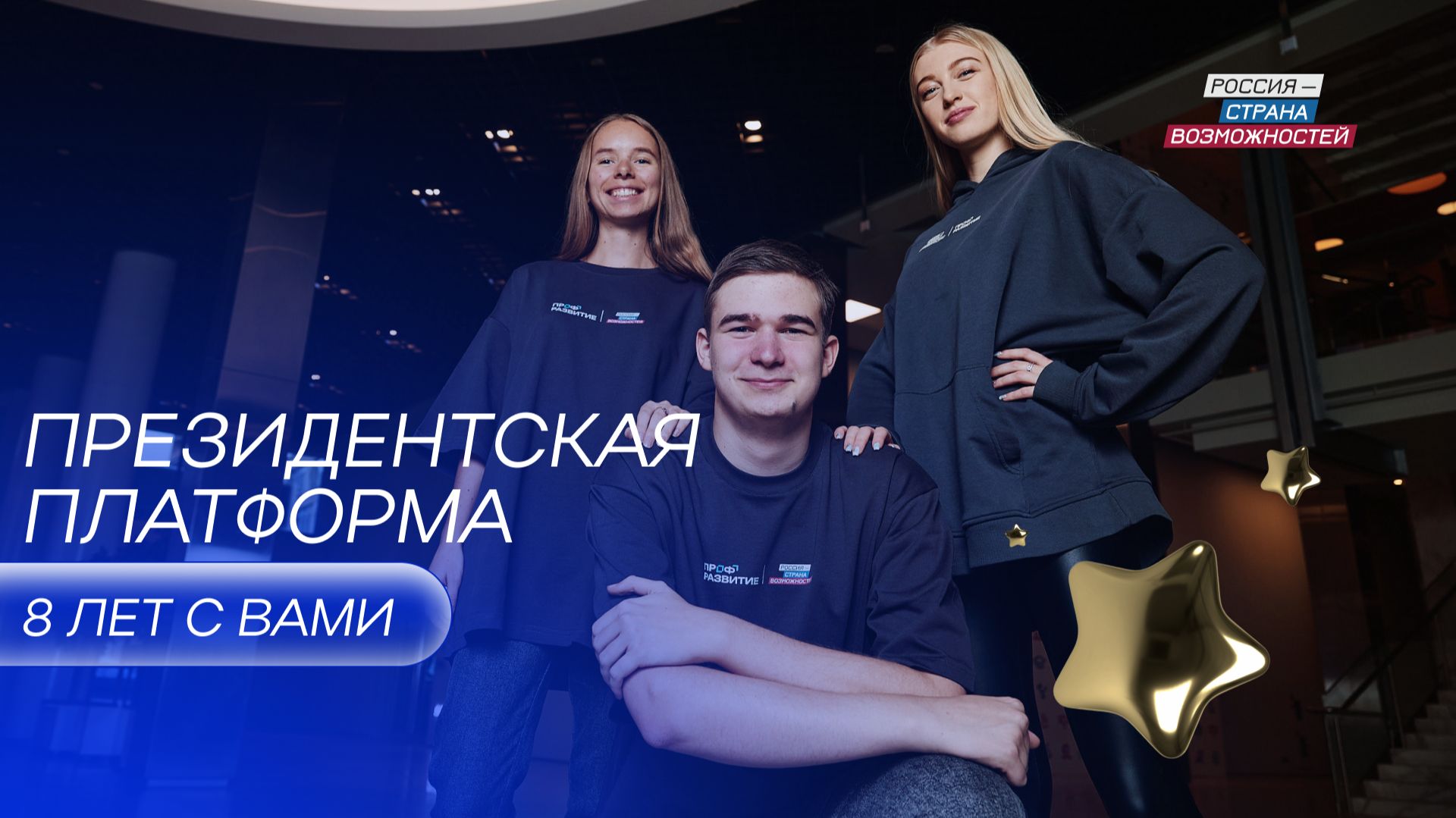 С 8-летием, «Россия — страна возможностей»!