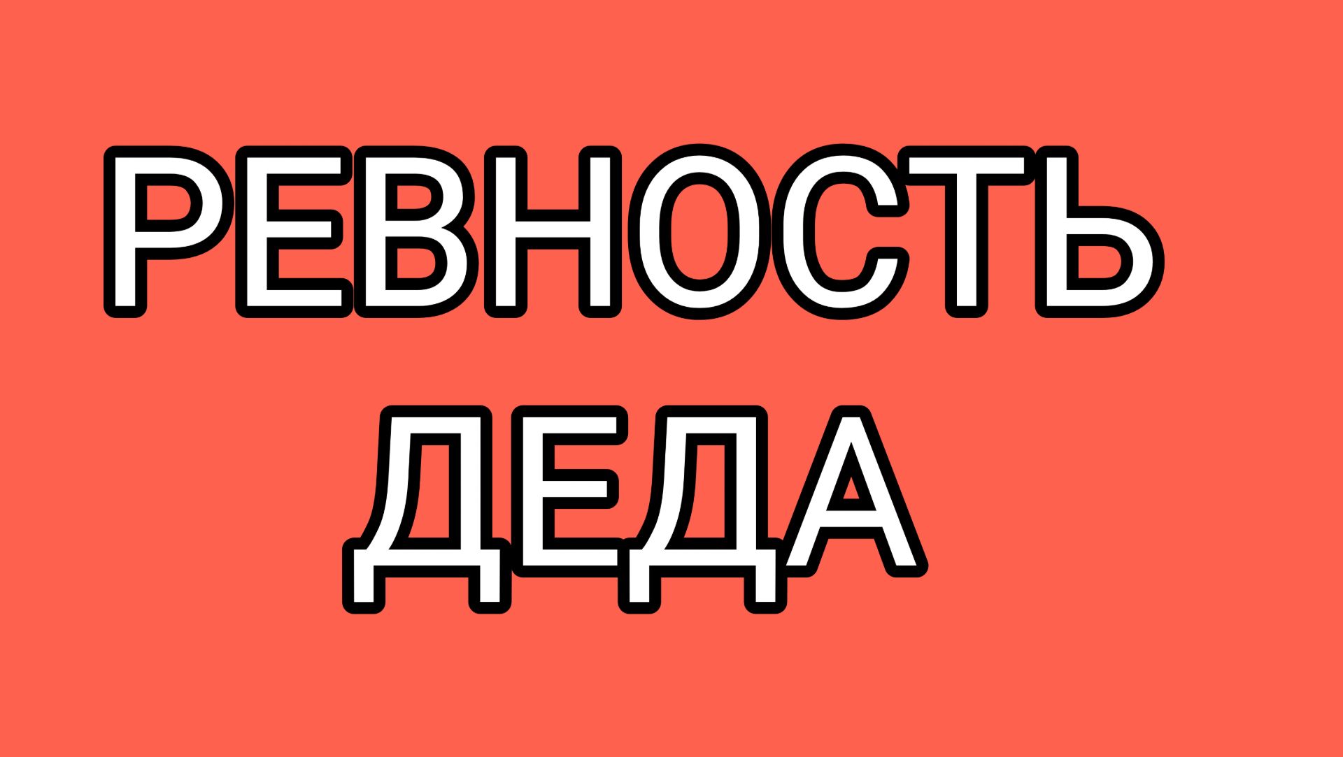 ДОМОСЕР - "эксперт" по амурным делам