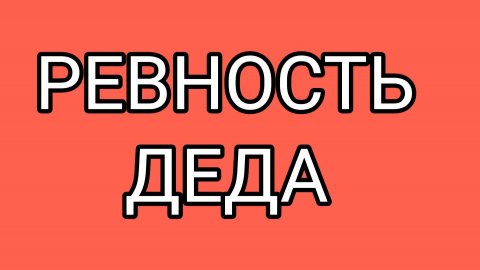 ДОМОСЕР - "эксперт" по амурным делам
