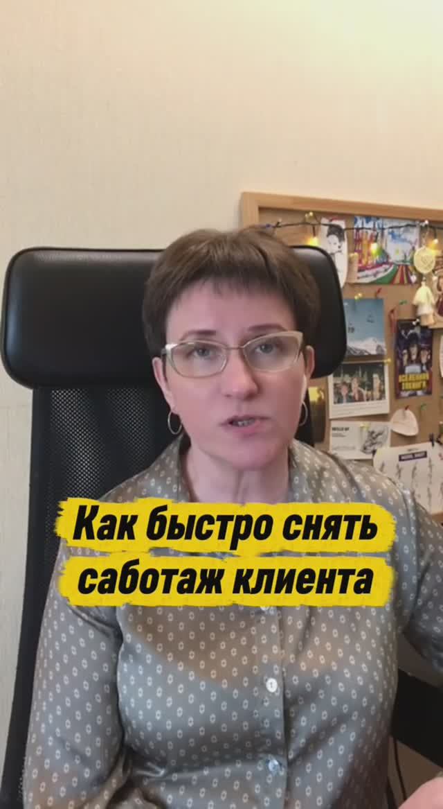 Как быстро снять сопротивление клиента? #психология #коучинг #саботаж