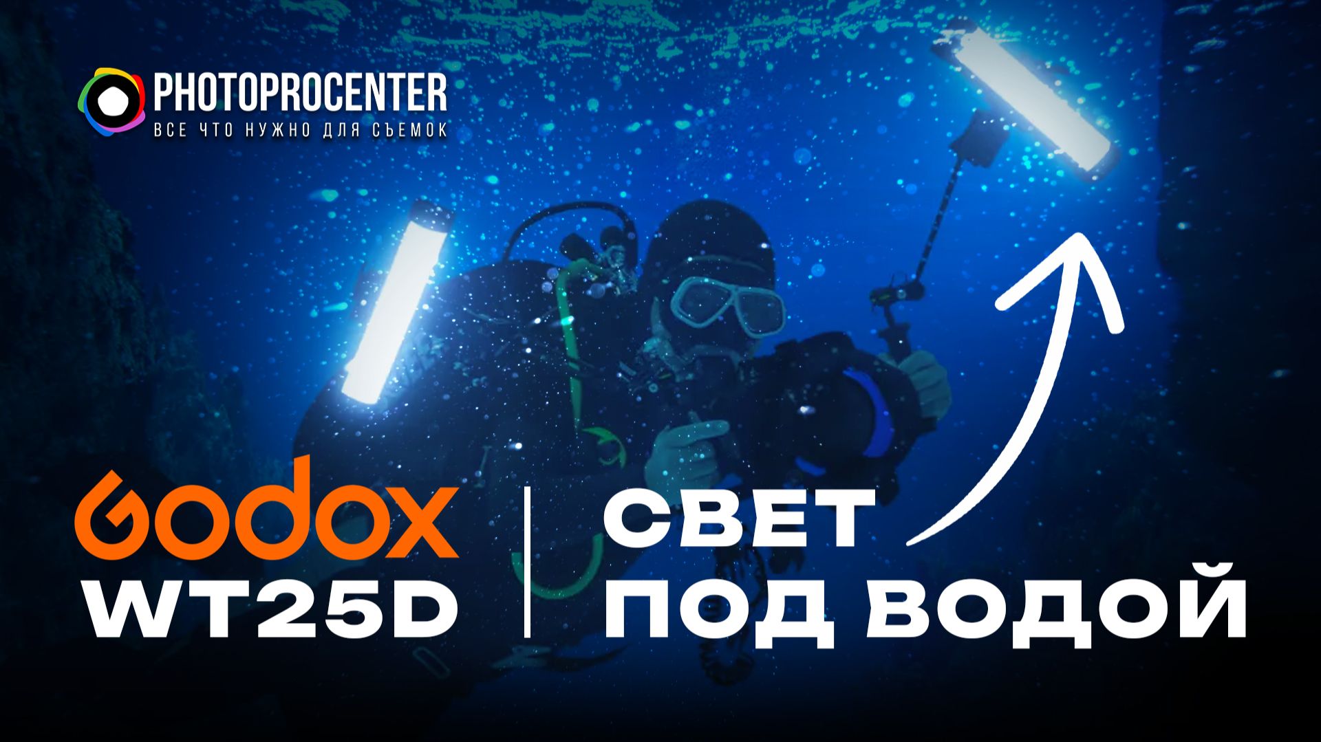 Godox WT25D: Обзор света для ПОДВОДНОЙ СЪЕМКИ