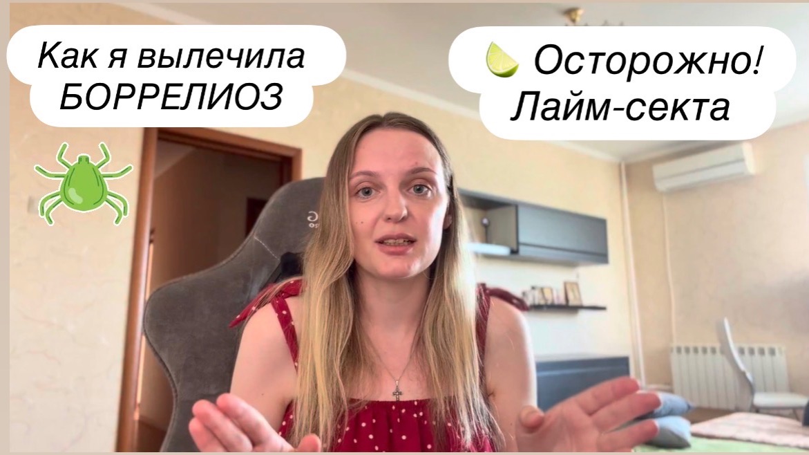 Как я вылечила боррелиоз