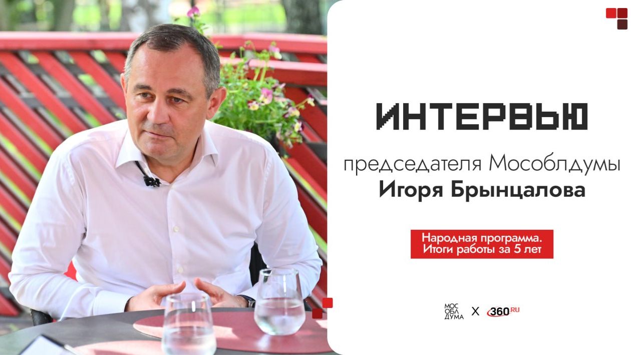 Интервью председателя Мососблдумы Игоря Брынцалова