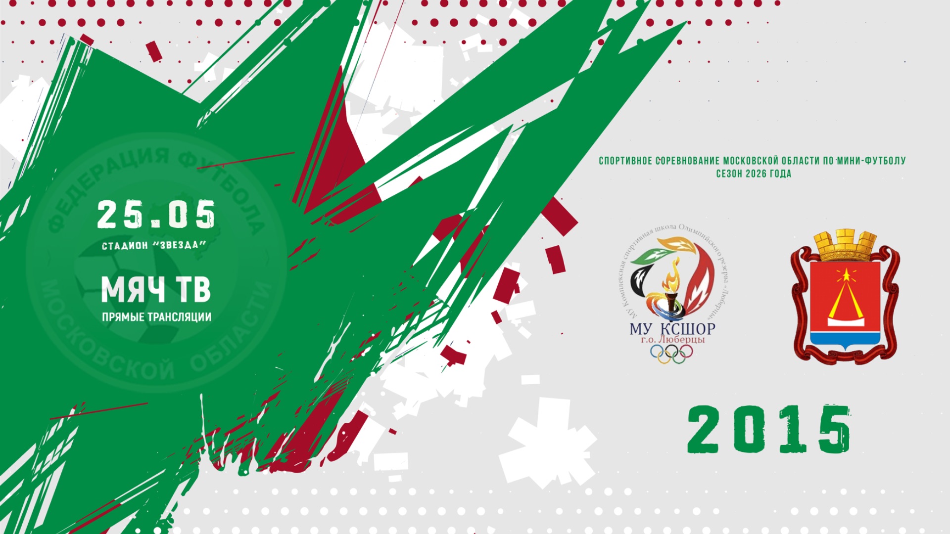 КСШОР (Люберцы) 2015- СШ Лыткарино 2015 (Начало 25.05.2026 в 17–30)