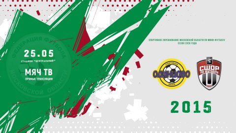 СШ Одинцово-1 2015 - СШОР-2 (Химки) 2015 (Начало 25.05.2026 в 17–30)