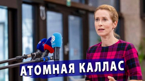⚡️ «Атомная Каллас» взорвёт Европу: устроила дипломатический Армагеддон!