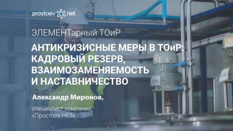 Антикризисные меры ТОиР. Кадровый резерв. Развитие персонала. Текучесть кадров инженеров