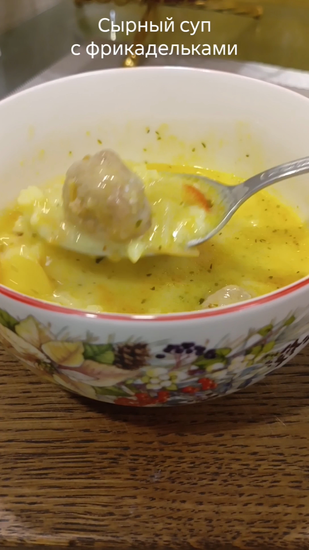 Сырный суп с фрикадельками.