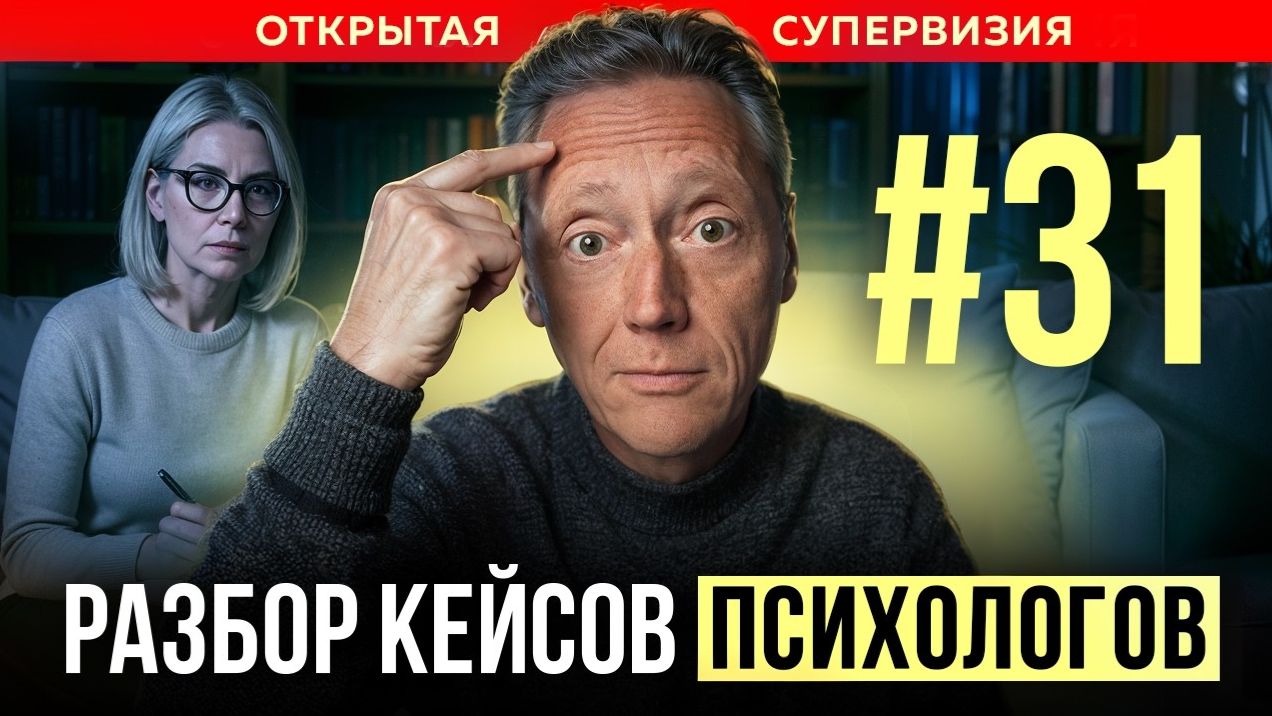 ОТКРЫТАЯ СУПЕРВИЗИЯ | Психолог Александр Волынский