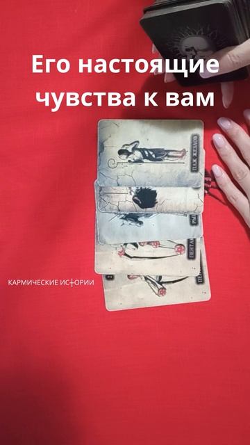 Его настоящие чувства к вам