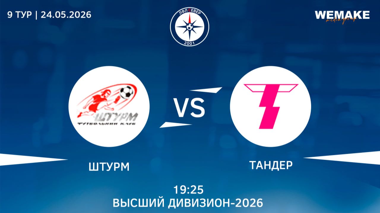 Штурм - Тандер | Высший дивизион | 9 Тур