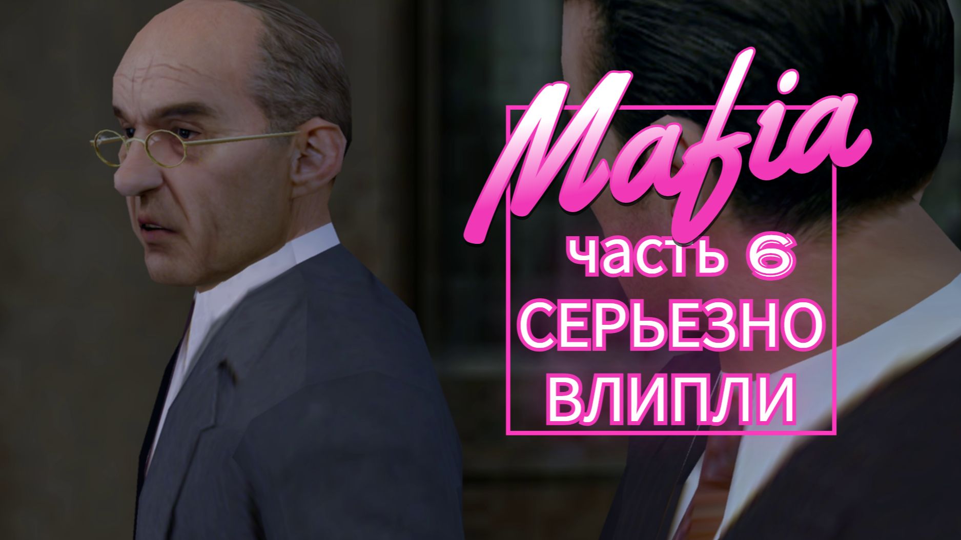 Mafia часть 6 СЕРЬЕЗНО ВЛИПЛИ