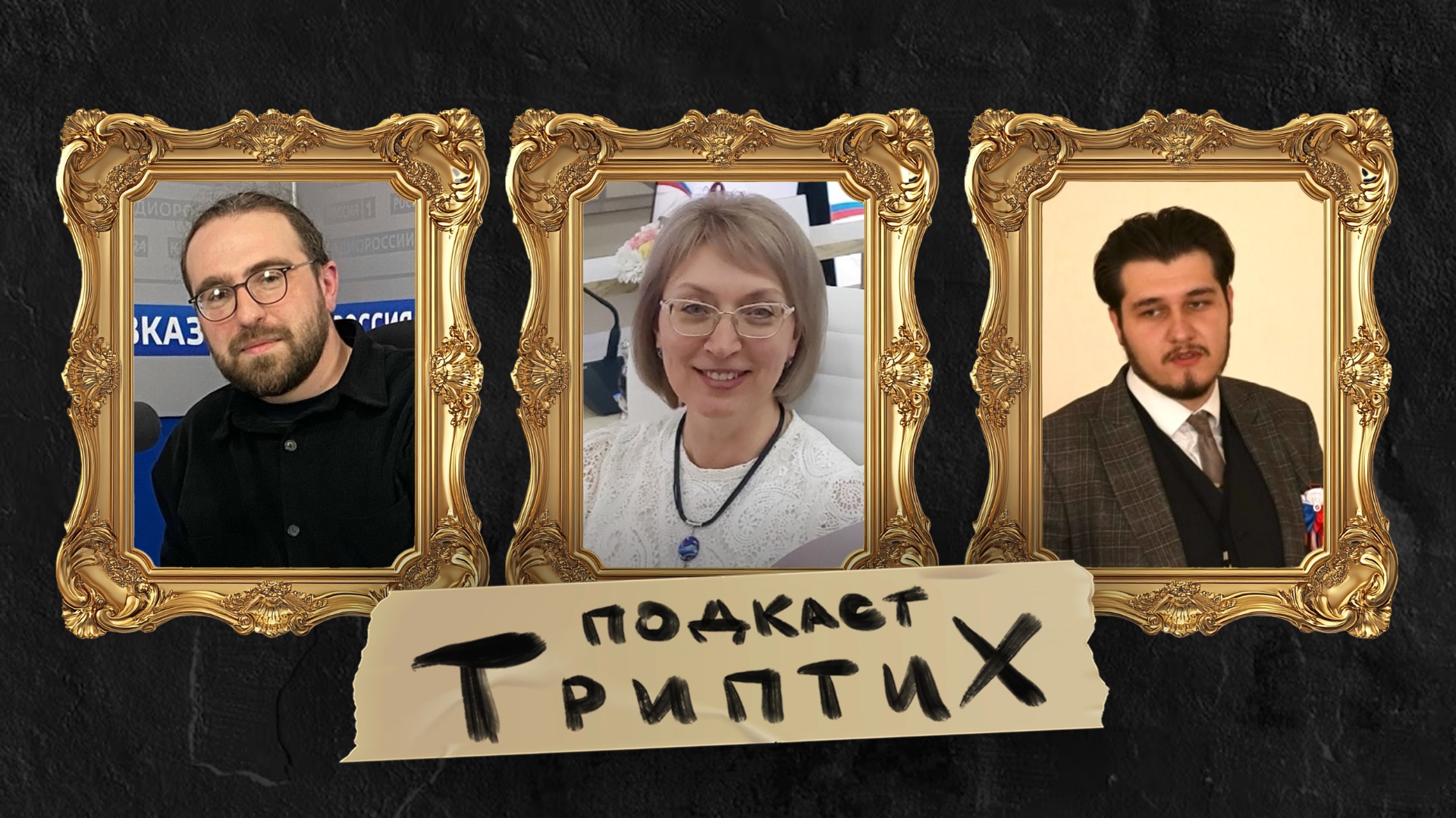 Триптих подкаст #10