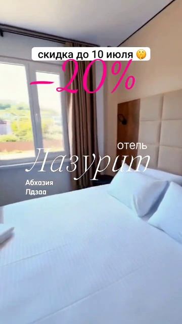 СКИДКА 20% ДО 10 ИЮЛЯ 🔥 “ЛАЗУРИТ” - новый отель в Лдзаа, в 3 минутах от песчано-галечного пляжа.